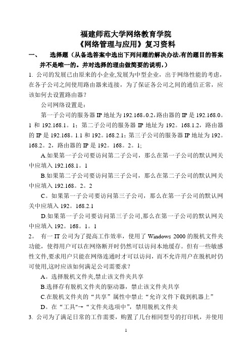 福师《网络管理与应用》 练习题试卷教案