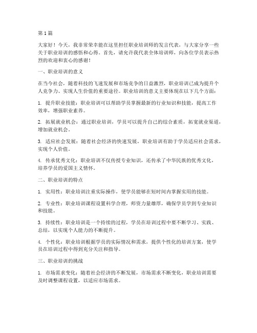 职业培训师发言稿(3篇)