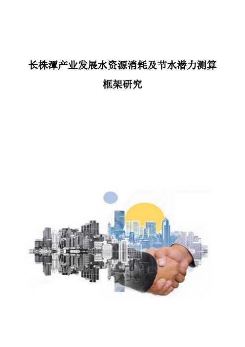 长株潭产业发展水资源消耗及节水潜力测算框架研究