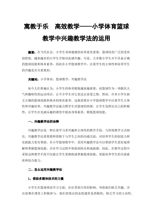 寓教于乐高效教学——小学体育篮球教学中兴趣教学法的运用