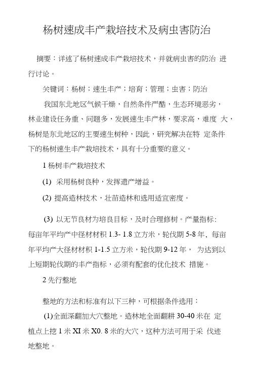 杨树速成丰产栽培技术及病虫害防治.doc