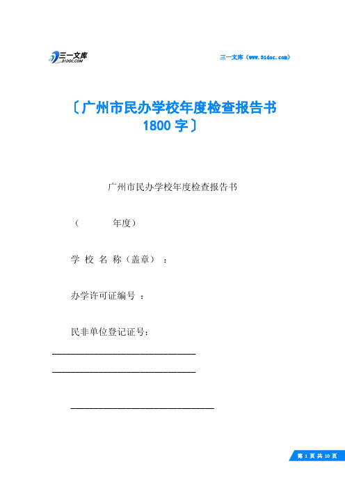 广州市民办学校年度检查报告书 1800字