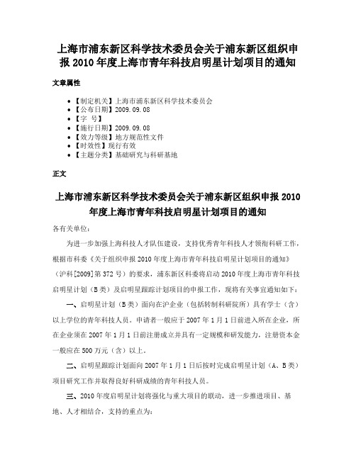 上海市浦东新区科学技术委员会关于浦东新区组织申报2010年度上海市青年科技启明星计划项目的通知