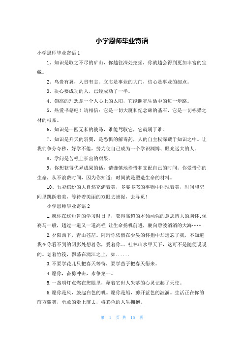 小学恩师毕业寄语