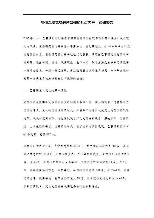 加强流动党员教育管理的几点思考—调研报告