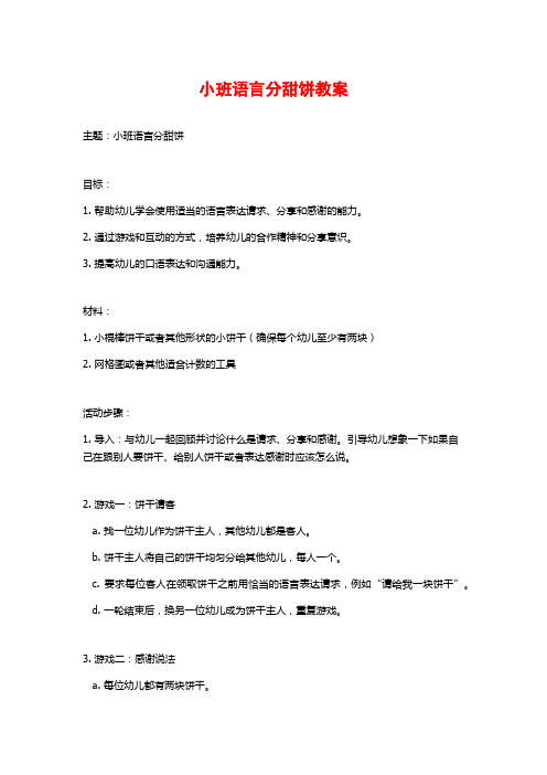 小班语言分甜饼教案