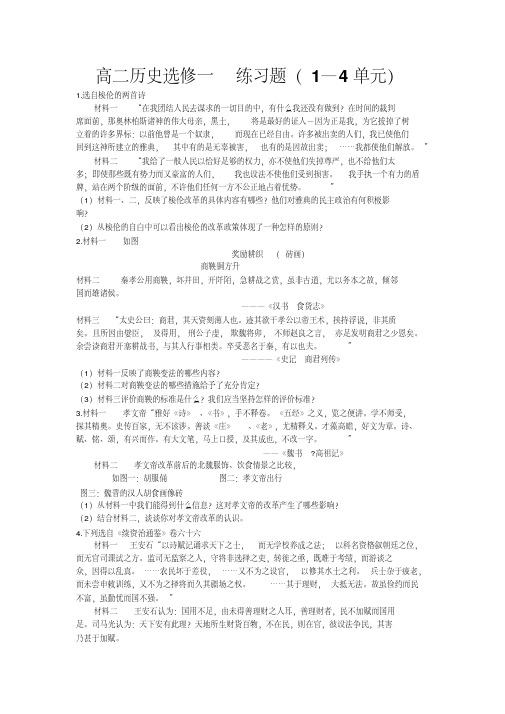 高中历史选修一《历史上重大改革的回眸》第1-4单元练习题