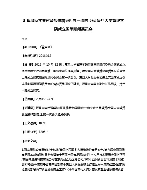 汇集政商学界智慧加快跻身世界一流的步伐 复旦大学管理学院成立国际顾问委员会