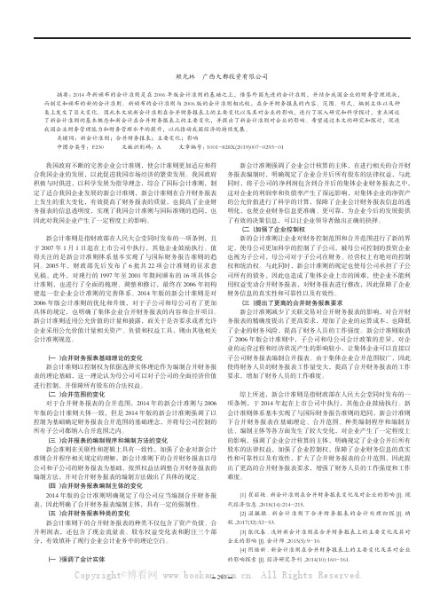 新会计准则在合并财务报表上的主要变化及其对企业的影响