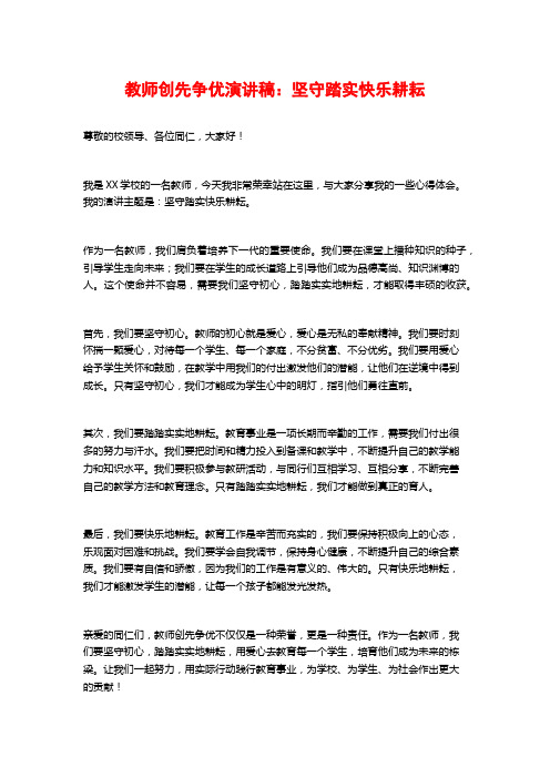 教师创先争优演讲稿：坚守踏实快乐耕耘