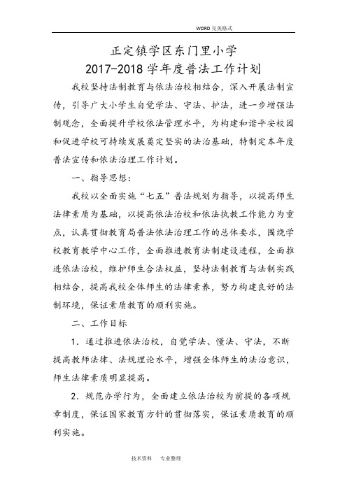 2018年_2018年学年度普法工作计划总结