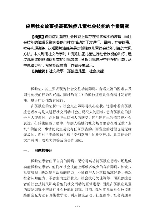 应用社交故事提高孤独症儿童社会技能的个案研究