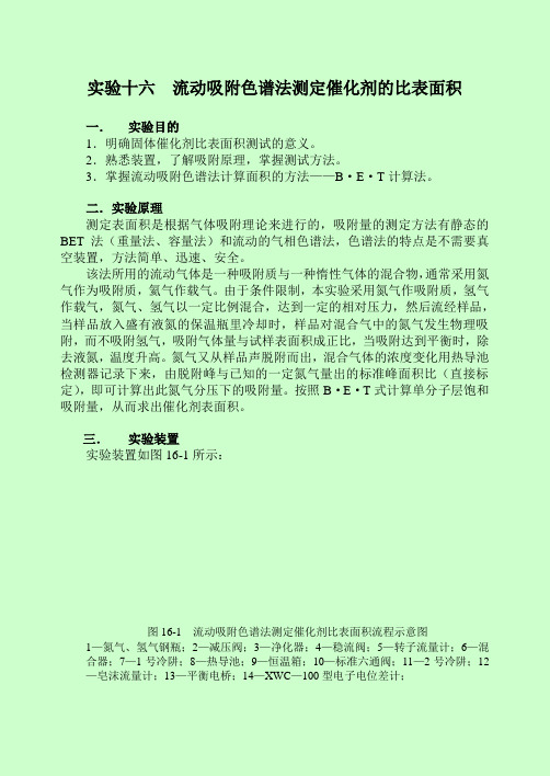 实验十六流动吸附色谱法测定催化剂的比表面积(精)