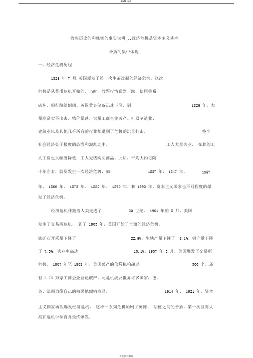 收集历史和现实的事实说明,经济危机是资本主义基本矛盾的集中体现