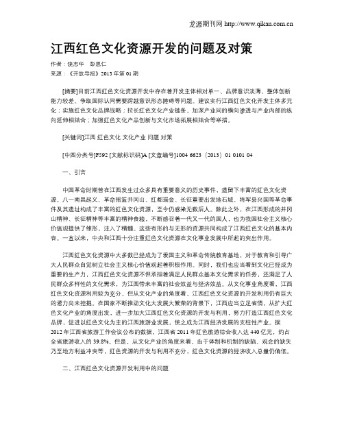 江西红色文化资源开发的问题及对策