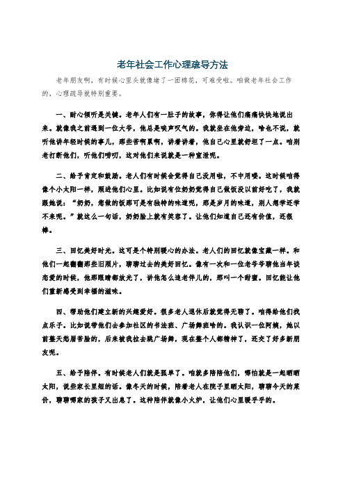 老年社会工作心理疏导方法