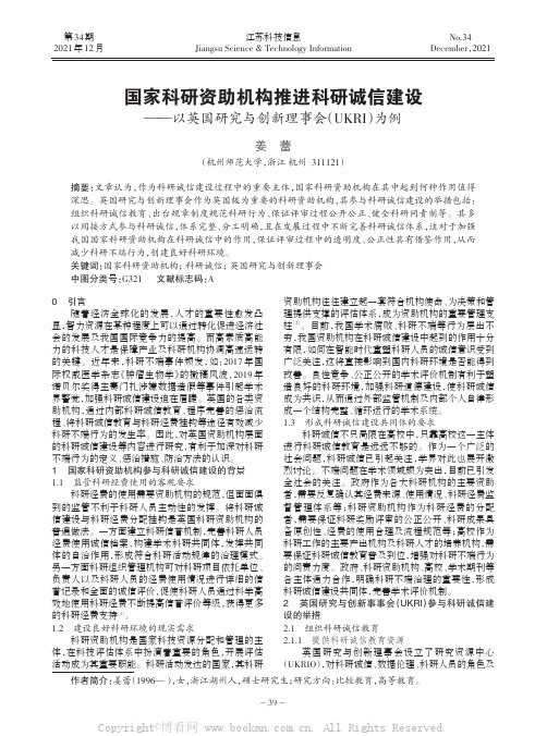 国家科研资助机构推进科研诚信建设——以英国研究与创新理事会（UKRI）为例