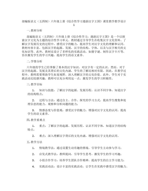 部编版语文(五四制)六年级上册《综合性学习遨游汉字王国》课堂教学教学设计1