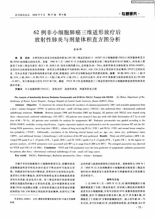 62例非小细胞肺癌三维适形放疗后放射性肺炎与剂量体积直方图分析