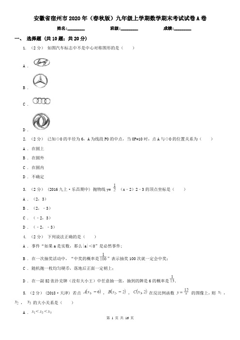 安徽省宿州市2020年(春秋版)九年级上学期数学期末考试试卷A卷