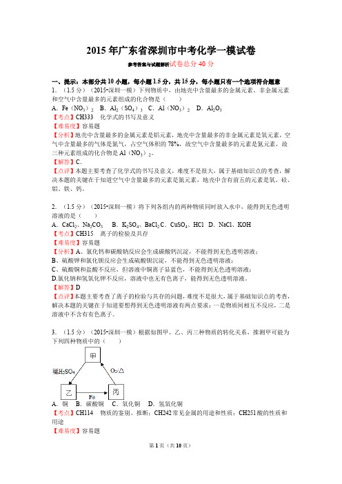 2015年广东省深圳市中考化学一模试卷