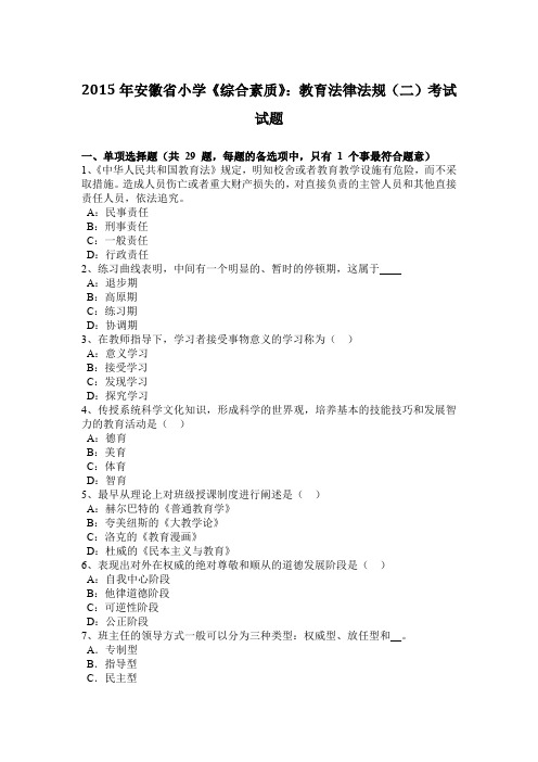 2015年安徽省小学《综合素质》：教育法律法规(二)考试试题