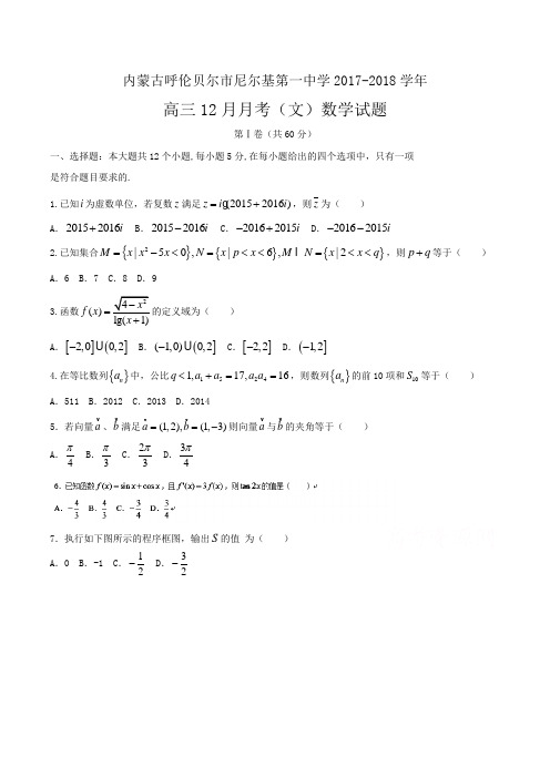 尼尔基第一中学2017-2018学年高三12月月考(文)数学试题 Word版含答案