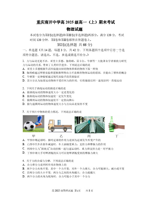 重庆市南开中学校2022-2023学年高一上学期期末考试物理试题(含答案)