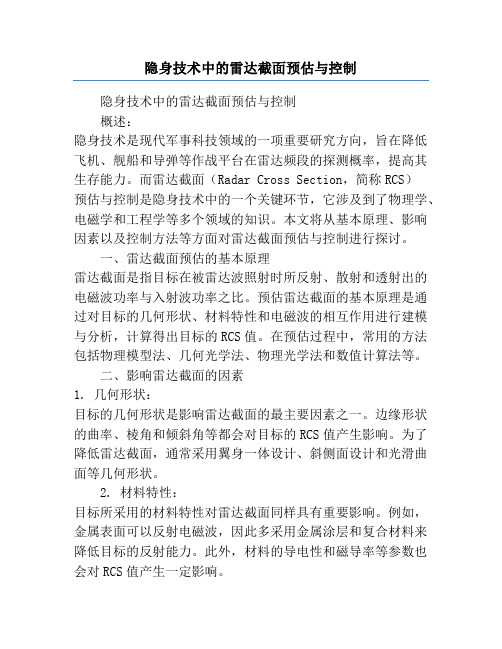 隐身技术中的雷达截面预估与控制