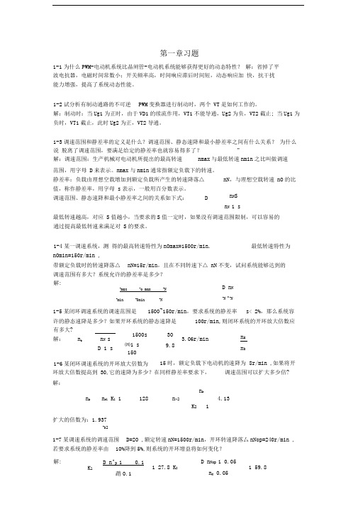 电力拖动自动控制系统陈伯时