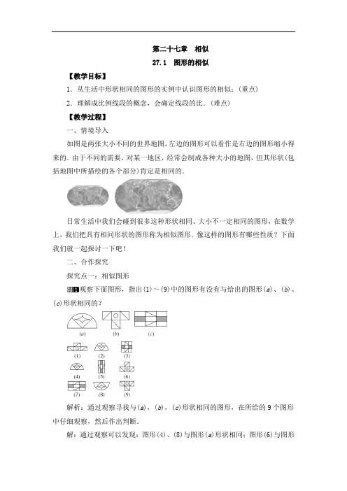 《27.1 图形的相似》教案、导学案、同步练习