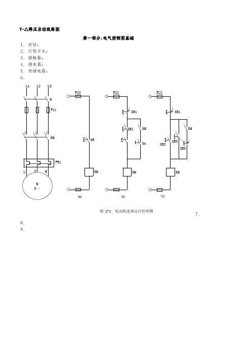 电气控制线路图基础及实用控制线路图分析