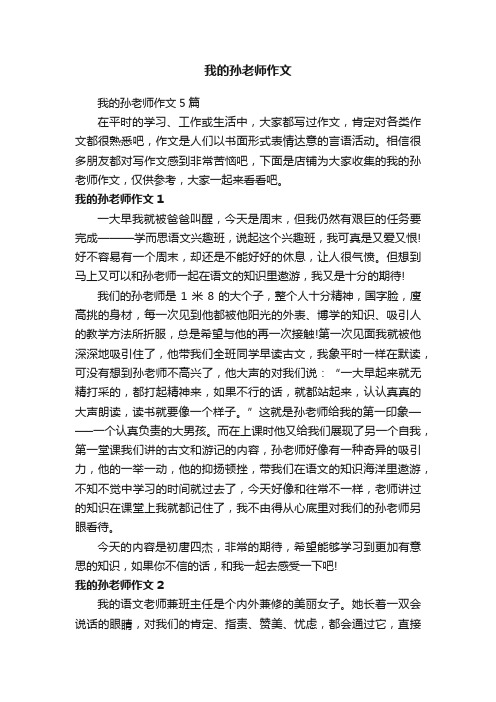 我的孙老师作文