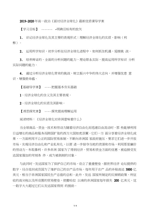 2019-2020年高一政治《面对经济全球化》优质课导学案