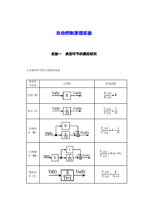 自动控制原理实验指导书