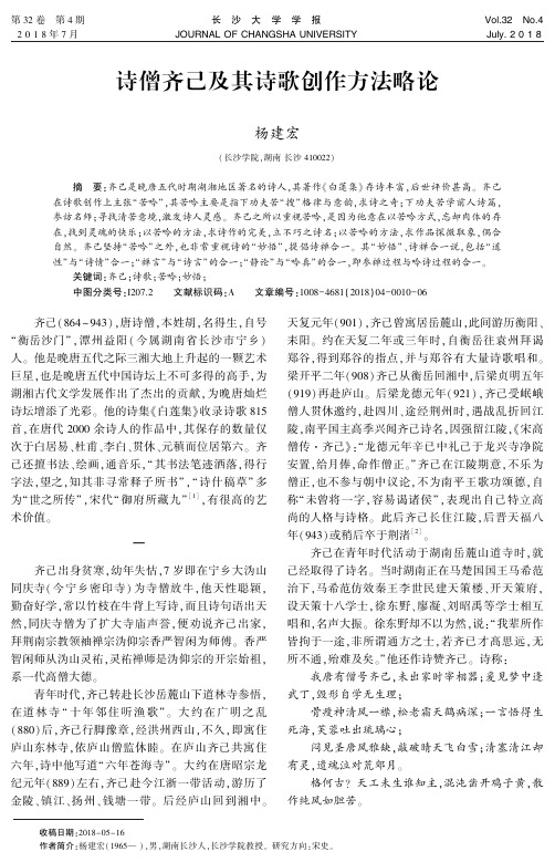 诗僧齐己及其诗歌创作方法略论