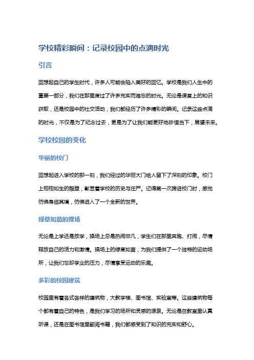 学校精彩瞬间：记录校园中的点滴时光