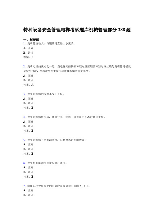 最新2020年特种设备安全管理电梯考试题库管理部分考核题库288题(含答案)