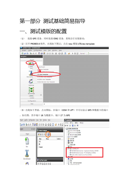 LTE-PROBE单验简易指导书