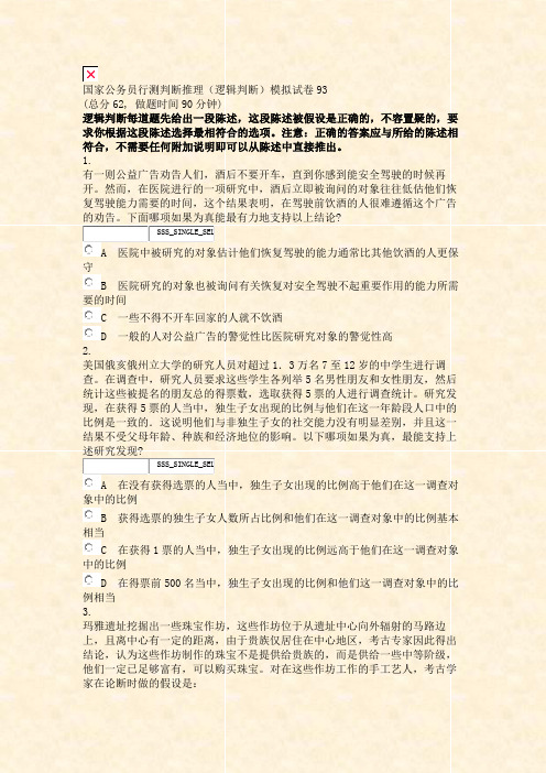 国家公务员行测判断推理逻辑判断模拟试卷93_真题无答案-交互