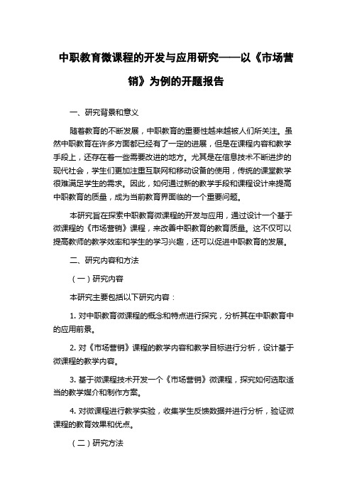 中职教育微课程的开发与应用研究——以《市场营销》为例的开题报告