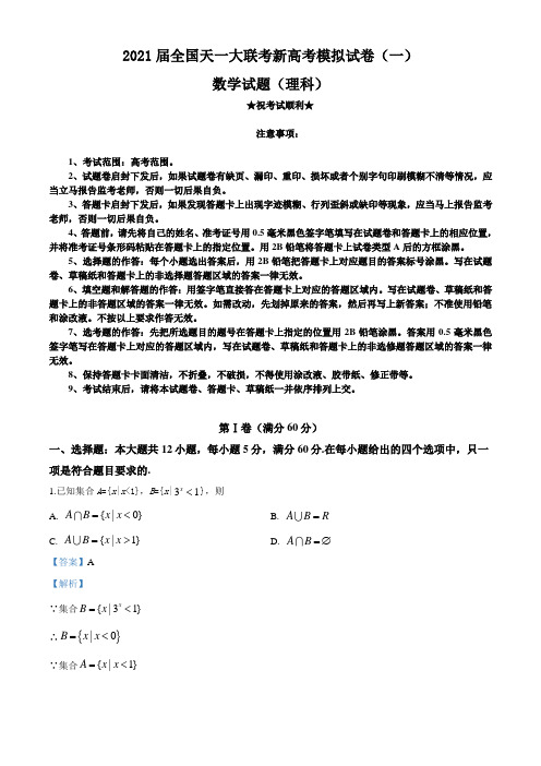 2021届全国天一大联考新高考模拟试卷(一)理科数学试题