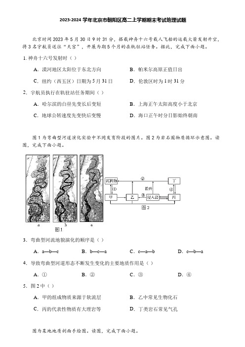 2023-2024学年北京市朝阳区高二上学期期末考试地理试题