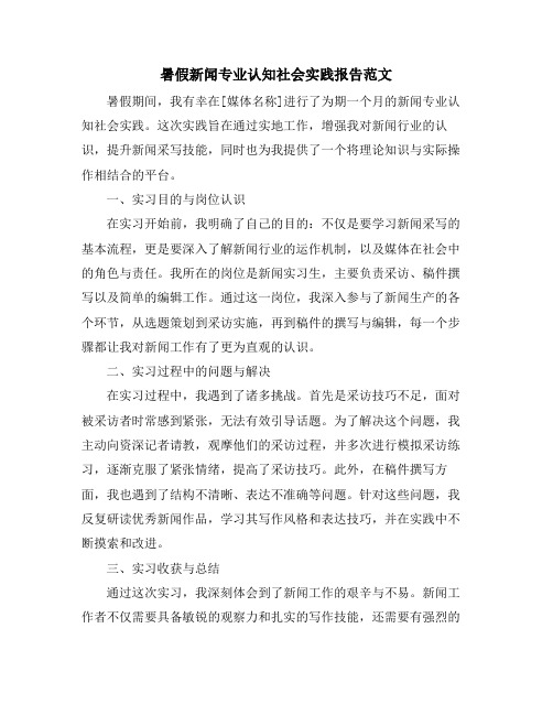 暑假新闻专业认知社会实践报告范文