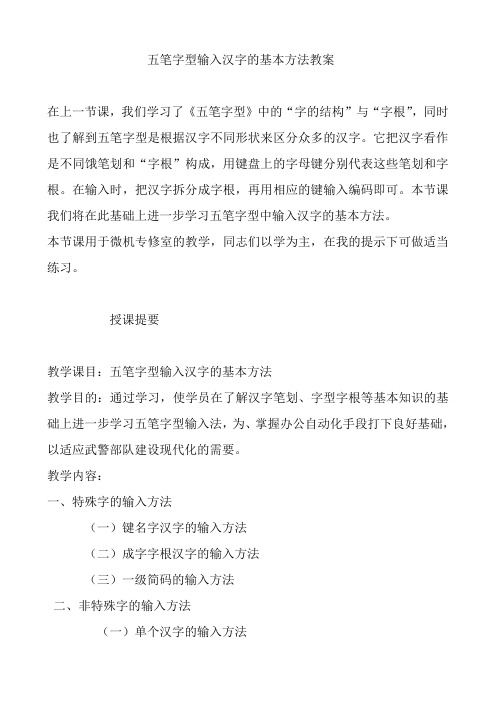 五笔字型输入汉字的基本方法教案