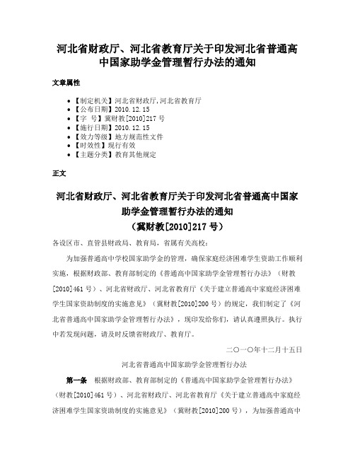 河北省财政厅、河北省教育厅关于印发河北省普通高中国家助学金管理暂行办法的通知