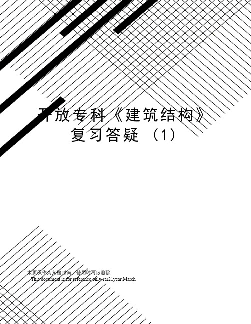 开放专科《建筑结构》复习答疑(1)