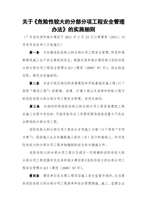 关于《危险性较大的分部分项工程安全管理办法》的实施细则(广东省)