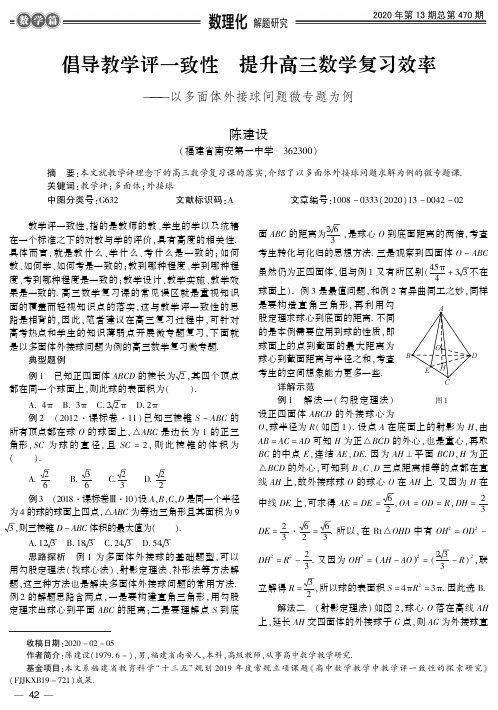 倡导教学评一致性 提升高三数学复习效率——以多面体外接球问题微专题为例