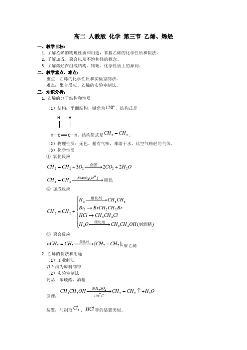 高二 人教版 化学 第三节 乙烯、烯烃一、教学目标：